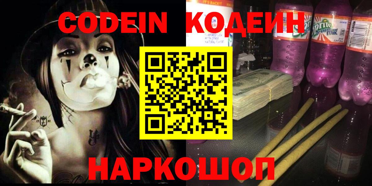 Codein напиток Lean (лин) Дербент